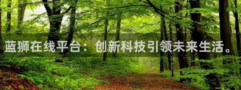 杏宇vk：蓝狮在线平台：创新科技引领未来生活。