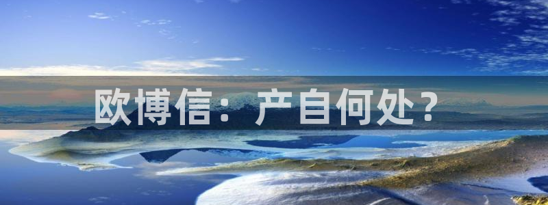 杏宇体育2官网入口：欧博信：产自何处？