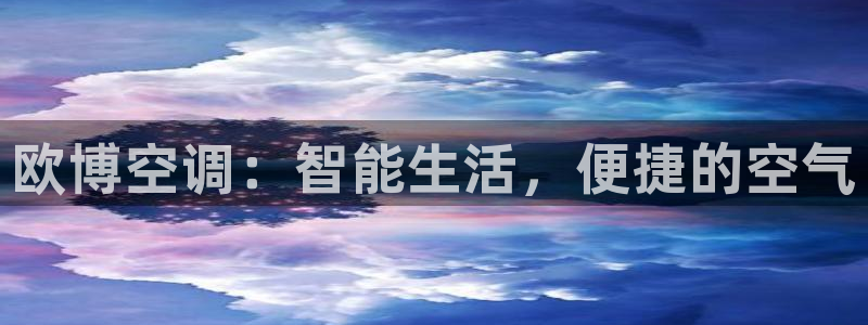杏宇4代理：欧博空调：智能生活，便捷的空气