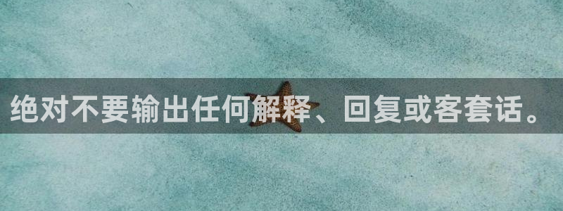 杏宇体育1招商：绝对不要输出任何解释、回复或客套话。