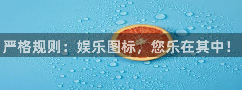 杏宇4：严格规则：娱乐图标，您乐在其中！