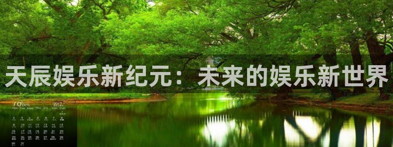 杏宇平台注册：天辰娱乐新纪元：未来的娱乐新世界