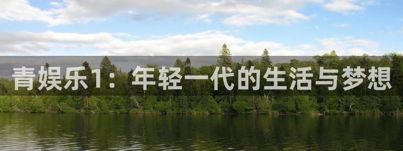 杏宇2注册：青娱乐1：年轻一代的生活与梦想