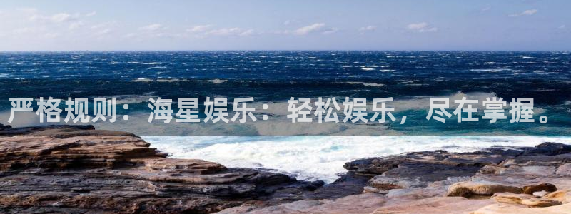 杏宇体育注册平台：严格规则：海星娱乐：轻松娱乐，尽在掌握。