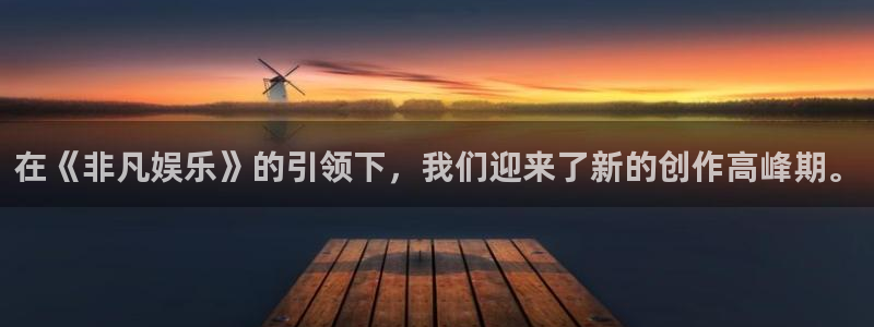 杏宇体育平台开号链接：在《非凡娱乐》的引领下，我们迎来了新的创作高峰期。