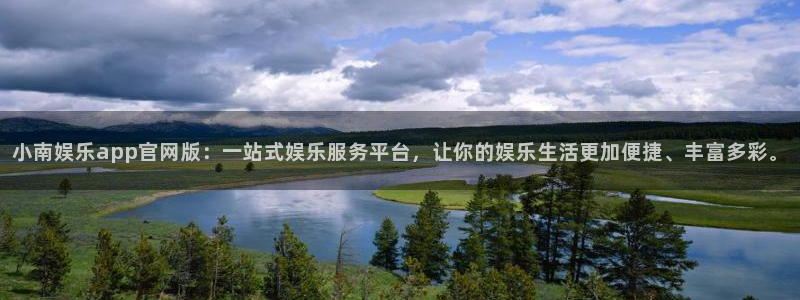 杏宇f凯捷注册：小南娱乐app官网版：一站式娱乐服务平台，让你的娱乐生活更加便捷