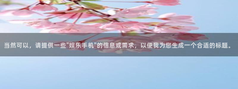 杏宇代理注册官网入口：当然可以，请提供一些\
