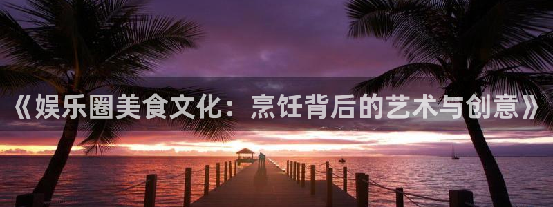 福建杏宇机电股份公司：《娱乐圈美食文化：烹饪背后的艺术与创意》