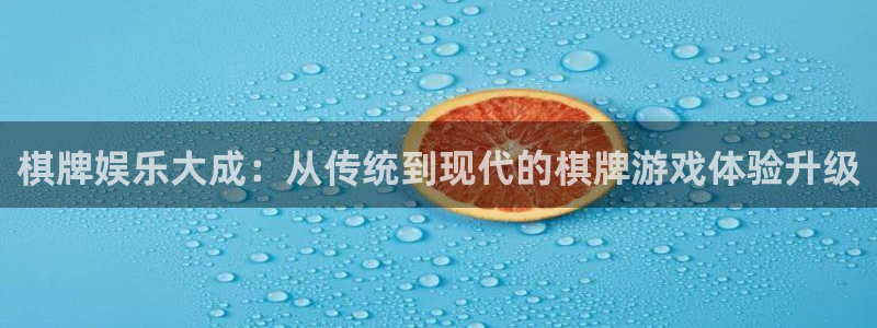 杏宇凯捷平台：棋牌娱乐大成：从传统到现代的棋牌游戏体验升级
